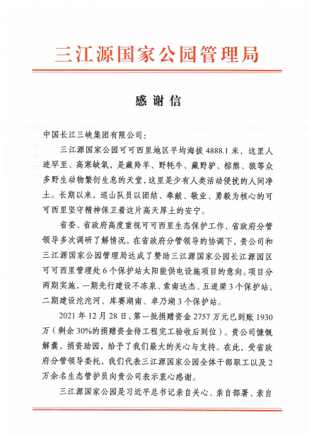 青海省三江源国家公园管理局给三峡集团发来感谢信