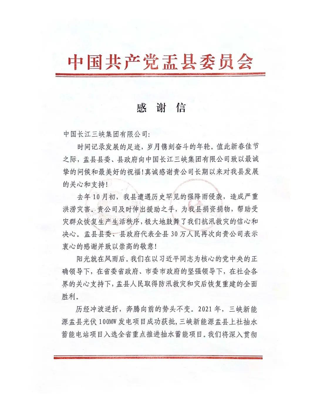 山西省阳泉市盂县给三峡集团发来感谢信