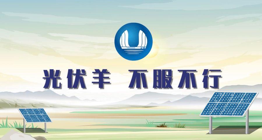 三峡能源第七届微视频大赛
