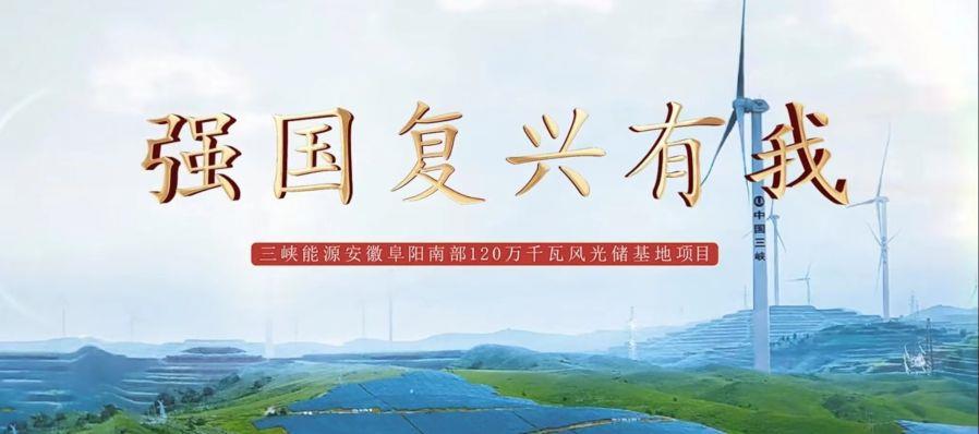三峡能源第七届微视频大赛