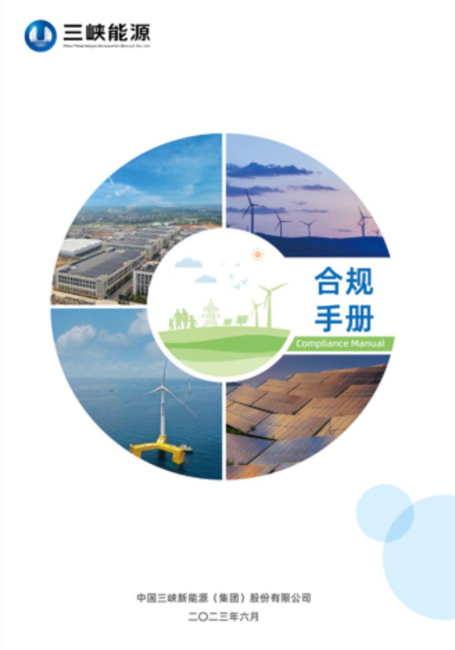 三峡能源合规手册