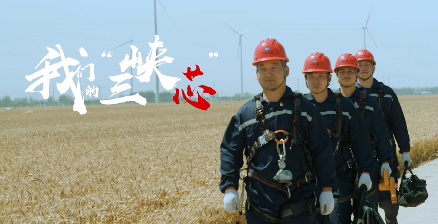 三峡能源第八届微视频大赛